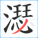 濏笔顺分解图片15