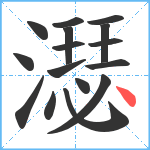 濏笔顺分解图片16