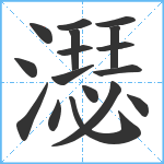 濏笔顺分解图片17