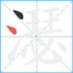 濏笔顺分解图片2