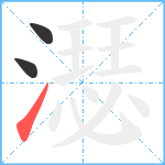 濏笔顺分解图片3