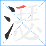 濏笔顺分解图片4