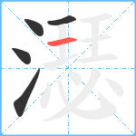 濏笔顺分解图片5