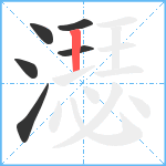 濏笔顺分解图片6