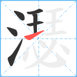 濏笔顺分解图片7