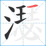 濏笔顺分解图片8