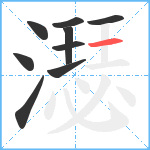 濏笔顺分解图片9