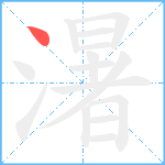 濐笔顺分解图片1