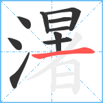 濐笔顺分解图片10