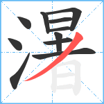 濐笔顺分解图片11