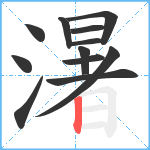 濐笔顺分解图片12