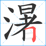 濐笔顺分解图片13