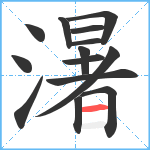 濐笔顺分解图片14