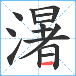 濐笔顺分解图片15