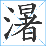 濐笔顺分解图片16