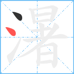 濐笔顺分解图片2