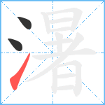 濐笔顺分解图片3