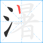 濐笔顺分解图片4