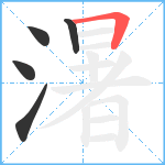 濐笔顺分解图片5