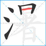 濐笔顺分解图片6