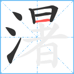 濐笔顺分解图片7