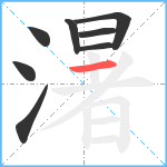 濐笔顺分解图片8