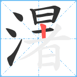 濐笔顺分解图片9