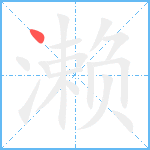 濑笔顺分解图片1