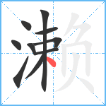 濑笔顺分解图片10