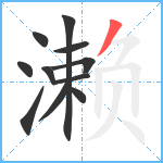 濑笔顺分解图片11