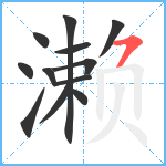 濑笔顺分解图片12