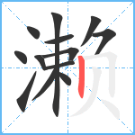 濑笔顺分解图片13