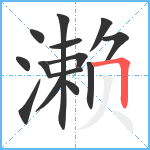 濑笔顺分解图片14