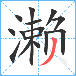 濑笔顺分解图片15