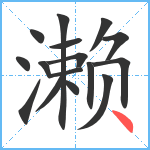 濑笔顺分解图片16