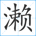 濑笔顺分解图片17