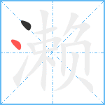 濑笔顺分解图片2