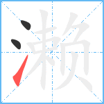 濑笔顺分解图片3