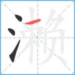 濑笔顺分解图片4