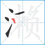 濑笔顺分解图片5