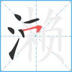 濑笔顺分解图片6