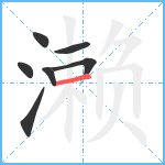 濑笔顺分解图片7