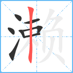 濑笔顺分解图片8