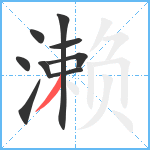 濑笔顺分解图片9