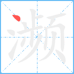 濒笔顺分解图片1