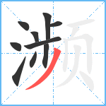 濒笔顺分解图片10