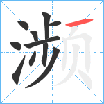 濒笔顺分解图片11