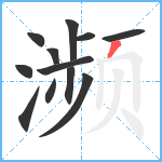 濒笔顺分解图片12