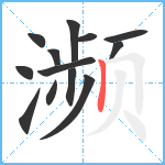 濒笔顺分解图片13