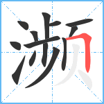 濒笔顺分解图片14